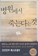 병원에서 죽는다는 것
