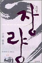 소설 장량
