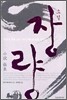 소설 장량