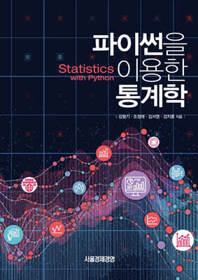 파이썬을 이용한 통계학
