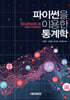 파이썬을 이용한 통계학