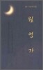 월영가