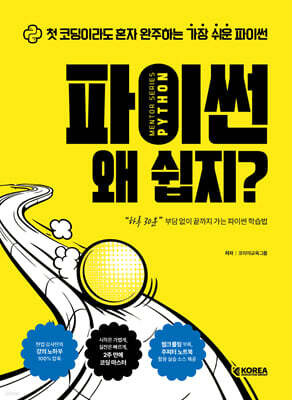 멘토시리즈 파이썬 왜 쉽지?