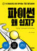 멘토시리즈 파이썬 왜 쉽지?