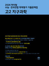 마더텅 수능·전국연합 학력평가 기출문제집 고2 지구과학 (2026년)