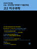 마더텅 수능·전국연합 학력평가 기출문제집 고2 지구과학 (2026년)