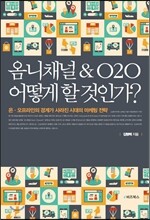 옴니채널&O2O 어떻게 할 것인가?