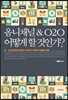 옴니채널&O2O 어떻게 할 것인가?