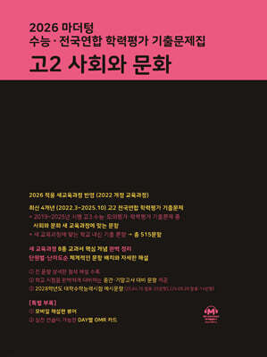 마더텅 수능·전국연합 학력평가 기출문제집 고2 사회와 문화 (2026년)