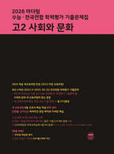 마더텅 수능·전국연합 학력평가 기출문제집 고2 사회와 문화 (2026년)