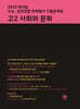 마더텅 수능·전국연합 학력평가 기출문제집 고2 사회와 문화 (2026년)