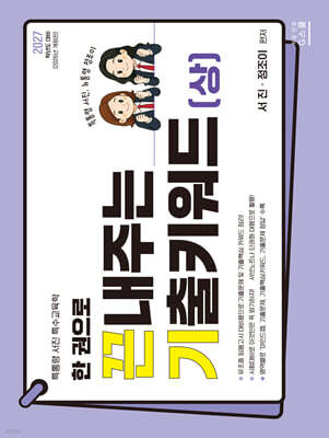 2027 한 권으로 끈내주는 기출키워드 (상)