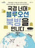 국경 너머 블루오션 북방을 만나다 (큰글자책)