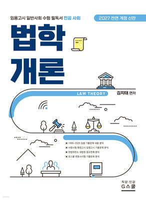 2027 전공사회 법학개론