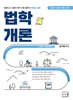 2027 전공사회 법학개론