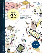 완자 고1 과학 (2006년)