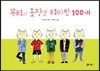 꽁치의 옷장엔 치마만 100개