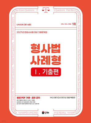 2027 UNION 변호사시험 형사법 사례형 기출문제집 1 기출편