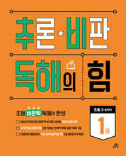 추론·비판 독해의 힘 1