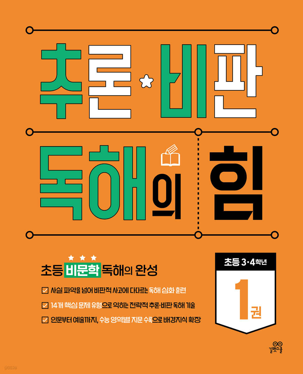 추론·비판 독해의 힘 1