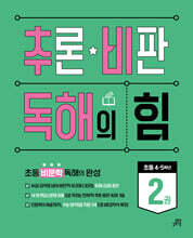 추론·비판 독해의 힘 2