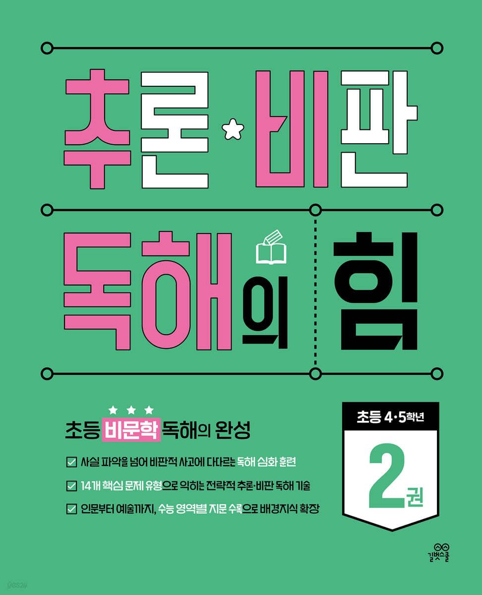 추론·비판 독해의 힘 2