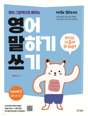 영어 그림책으로 배우는 영어 말하기 쓰기 2단계