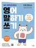 영어 그림책으로 배우는 영어 말하기 쓰기 2단계