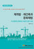 재개발 · 재건축과 문화재법