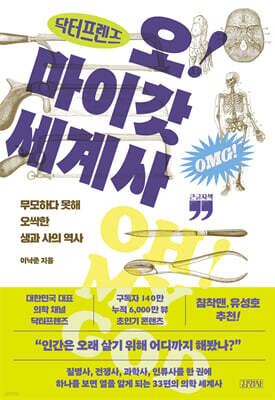 닥터프렌즈의 오마이갓 세계사 (큰글자책)