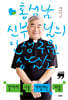 끝까지 나를 사랑하는 마음 (큰글자책)