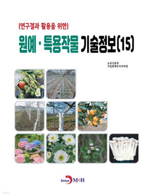 원예·특용작물 기술정보 (15)