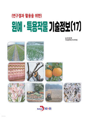 원예·특용작물 기술정보 (17)