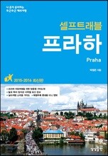 프라하 셀프 트래블