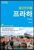 프라하 셀프 트래블