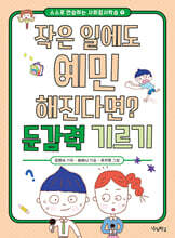 작은 일에도 예민해진다면? 둔감력 기르기