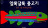 알록달록 물고기 모두 몇 마리일까요?