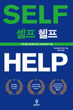 셀프 헬프