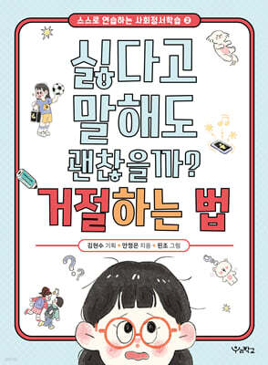 싫다고 말해도 괜찮을까? 거절하는 법