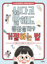 싫다고 말해도 괜찮을까? 거절하는 법