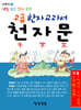 고급 한자 교과서 천자문