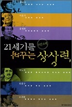 6인 6색 21세기를 바꾸는 상상력