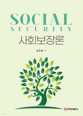 사회보장론