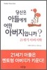 당신은 아들에게 어떤 아버지입니까?