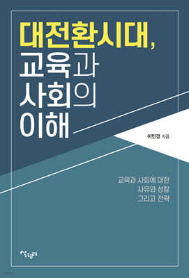 대전환시대, 교육과 사회의 이해