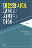 대전환시대, 교육과 사회의 이해