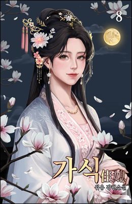 가식 8권 (완결)