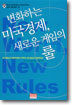변화하는 미국경제, 새로운 게임의 룰
