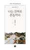 나는 진짜로  촌놈이다