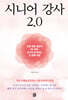 시니어 강사 2.0